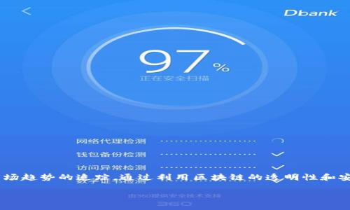 鲸探（WhaleMap）是一个基于区块链技术的平台，主要聚焦于数据分析、交易策略和市场趋势的追踪。通过利用区块链的透明性和安全性，鲸探为用户提供了一系列的服务，帮助投资者更好地理解和参与加密货币市场。

### 鲸探：如何利用区块链技术提升加密投资的成功率