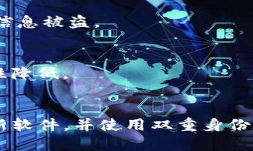 tpwallet被盗的原因可以归结为多个方面，以下是一些可能导致tpwallet被盗的原因：

### 1. 用户安全意识不足
用户在使用tpwallet等数字钱包时，往往对安全措施认识不足。例如，使用简单的密码，或不定期更换密码，都会导致钱包被盗。

### 2. 网络钓鱼攻击
许多用户会收到来自不明来源的电子邮件或短信，声称需要验证账户信息。点击这些链接可能会导致用户个人信息被盗取。

### 3. 软件漏洞
如果tpwallet存在未修复的安全漏洞，黑客可能利用这些漏洞进行攻击。定期更新软件和及时安装补丁非常重要。

### 4. 不安全的网络环境
在公共Wi-Fi上使用tpwallet可能会导致信息被截获。黑客可以通过不安全的网络环境轻松获取用户的密码和私钥。

### 5. 私钥管理不当
私钥是数字钱包的“钥匙”，如果用户将私钥保存在不安全的位置，或者与他人共享，可能导致钱包被盗。

### 6. 第三方服务的安全问题
使用第三方服务进行转账或交易时，如果这些服务的安全性不足，可能会导致tpwallet被盗。

### 7. 恶意软件
某些恶意软件专门针对数字钱包进行攻击。感染恶意软件的设备可能会导致账户信息被盗。

### 8. 不良的安全习惯
例如，在多个平台使用相同的密码，或者不启用双重身份验证，都会使钱包的安全性降低。

### 结论
为了防止tpwallet等数字钱包被盗，用户需要提高安全意识，采用强密码，定期更新软件，并使用双重身份验证。同时，保持设备的安全，定期检查账户的异常活动，也是预防盗窃的重要措施。