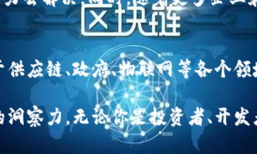 区块链最前沿：颠覆传统的创新与发展

区块链, 加密货币, 智能合约, 去中心化/guanjianci

引言
在当今的数字化时代，区块链技术正以其独特的优势改变着各行各业。这项技术以去中心化和透明性著称，能够有效提升效率并降低成本。随着全球对区块链的关注不断加深，许多人开始探讨区块链的前沿应用及其带来的具体成果。

区块链技术概述
区块链是一种分布式账本技术，允许数据在多个节点间共享和同步。每个区块包含一组交易记录，且每个区块与前一个区块相连，形成链条。这一结构确保了数据的可靠性与安全性。区块链最初是为支持比特币而创建的，但它已逐渐扩展至更广泛的应用。

加密货币：区块链的先驱者
加密货币是区块链技术最初也是最著名的应用之一。它使用户能在没有中介的情况下进行交易，降低了交易成本。比特币的成功促使了许多其他数字货币的涌现。这些货币不仅给投资者带来了巨大的收益，也引发了广泛的关注和争议。

智能合约：自动化交易的革命
智能合约是区块链技术的又一重要应用。它是自动执行、管理和验证合约的程序。当特定条件被满足时，合约会自动执行。这大大降低了人为干预的需要，提高了交易的效率和透明度。

去中心化金融（DeFi）
去中心化金融是区块链的一种新兴应用。通过智能合约，用户可以在没有传统金融机构的情况下进行贷款、交易等操作。这种方式降低了金融服务的门槛，让更多的人可以参与其中。DeFi的迅速发展也带动了整个区块链行业的创新。

区块链在供应链管理中的应用
供应链管理是区块链技术的另一个重要应用领域。通过在供应链的各个环节中应用区块链，企业可以实现更高的透明性和可追溯性。这帮助降低了欺诈行为，并提高了消费者对产品质量的信任度。

区块链与物联网结合的前景
物联网（IoT）是当前科技发展的热门领域。将区块链与物联网结合，可以提升数据隐私和安全性。通过区块链，物联网设备可以在没有中介的情况下安全地交换信息。这种结合有望推动智能家居和智能城市的建设。

区块链在政府政务中的应用
许多国家的政府开始探索区块链在政务中的应用。区块链可用于选举投票、证件管理等领域，增强透明度和信任感。这不仅提高了行政效率，也促进了公民参与和社会信任。

区块链的挑战与未来发展
尽管区块链技术的未来前景广阔，但它仍面临诸多挑战。技术门槛、法律监管、能源消耗等问题，需要行业共同努力去解决。同时，随着更多企业和机构的参与，区块链的应用将在未来继续扩展。

总结
区块链作为一种颠覆性的技术，正在影响着我们的生活与工作。它不仅在金融领域引发了新潮流，还广泛应用于供应链、政府、物联网等各个领域。随着技术的不断进步和成熟，未来的区块链将可能带来更多的创新与变革。

在这个快速变化的时代，紧跟区块链的最新动态，深入了解其前沿应用，将为我们把握未来发展方向提供宝贵的洞察力。无论你是投资者、开发者还是普通用户，理解区块链所带来的影响都将是你前进道路上不可或缺的一部分。