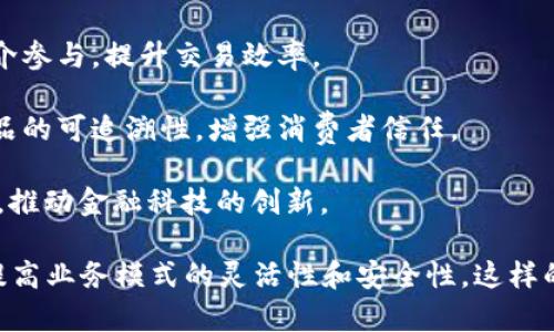 斐讯区块链是指斐讯公司在区块链技术应用和发展方面的探索与实践。斐讯是一家专注于提供智能硬件及互联网服务的公司，通过引入区块链技术，旨在提升业务的透明度、安全性和效率。

区块链是一种分布式数据库技术，其核心特点是去中心化、不可篡改和可追溯性。斐讯利用区块链技术，可以实现数据的安全存储与共享，提升用户信任感。

在斐讯的区块链应用中，可能涉及以下几个方面：

1. **数据安全**：通过区块链技术，信息存储在多个节点上，确保数据在传输和存储时的安全性，防止被恶意篡改。

2. **智能合约**：斐讯可能利用智能合约技术，自动执行合约条款，减少中介参与，提升交易效率。

3. **供应链管理**：应用区块链技术，可以追踪产品的原材料来源，提高产品的可追溯性，增强消费者信任。

4. **数字资产**：斐讯区块链还可能涉及数字货币或其他数字资产的管理，推动金融科技的创新。

总的来说，斐讯区块链代表着公司对于新技术的拥抱，借助区块链的优势，提高业务模式的灵活性和安全性。这样的应用，不仅提升了公司的竞争力，同时也为用户提供了更好的服务体验。