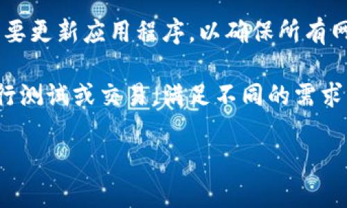 要在TPWallet上切换以太坊网络，您可以按照以下步骤进行操作。这些步骤可以帮助您在不同的以太坊网络之间进行切换，如主网络（Mainnet）和其他测试网络（如Ropsten、Rinkeby等）。以下是详细的操作说明：

第一步：打开TPWallet应用
首先，确保您已经在设备上安装了TPWallet应用。打开应用程序，您将看到主界面。

第二步：访问设置
在主界面上，查找并点击屏幕右上角的“设置”图标。这个图标通常看起来像齿轮，或是其他常见的设置符号。

第三步：网络选项
在设置菜单中，寻找“网络”或者“链管理”选项。这里会列出您当前连接的网络信息。

第四步：选择以太网络
在网络选项中，您可以看到不同的以太坊网络，如主网、Ropsten、Rinkeby等。当您选择一个网络后，确认选择。

第五步：连接网络
确认您所选择的网络，并点击“连接”或“保存”按钮。此时，TPWallet将自动连接到您所选的以太坊网络。

第六步：检查网络状态
返回主界面，您可以在应用程序的某个位置看到当前连接的网络信息。确保它显示的是您新选择的网络，确认切换成功。

额外提示
如果您在切换网络时遇到问题，您可以尝试重新启动TPWallet应用。在某些情况下，可能需要更新应用程序，以确保所有网络功能正常工作。

通过以上步骤，您可以在TPWallet上轻松切换以太坊网络。这使您能够在不同的环境中进行测试或交易，满足不同的需求。每个网络都有其独特的用途和特色，因此值得您花时间去了解和掌握。

希望这些信息能助您顺利完成网络切换！如果您有其他问题，欢迎随时询问。