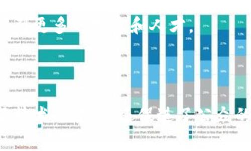 区块链协会通常指的是一个由区块链行业的企业、开发者、专家以及其他相关利益方组成的组织。这类协会的主要目的是促进区块链技术的发展与应用，推动行业标准的制定，同时提升公众对区块链技术的认识与理解。

### 区块链协会的主要职能

1. 促进技术发展
区块链协会通过组织技术交流和研讨会来推动技术进步。在这些活动中，业内专家会分享研究成果，探讨最新的技术动态。此外，协会还可能支持技术开发项目，帮助会员公司进行创新。

2. 制定行业标准
为了确保区块链技术的健康发展，区块链协会通常会致力于行业标准的制定。这些标准有助于规范技术应用，提升安全性和透明度。协会还会与其他行业组织合作，推动跨行业的标准化进程。

3. 教育和培训
区块链协会会组织各种教育和培训活动，以提升公众和从业人员的知识水平。这些活动包括讲座、研讨会、在线课程等，旨在让更多的人了解区块链的基本原理和应用场景。

4. 政策倡导
区块链协会也常常参与政策的制定和倡导工作。他们会与政府机构互动，提供行业意见，以帮助形成有利于区块链技术发展的政策环境。这种互动可以推动政府更好地理解区块链技术及其潜力。

5. 促进国际交流
一些区块链协会还会与国际组织合作，开展跨国交流。这种跨国合作有助于分享最佳实践，吸取国际经验，促进全球范围内的区块链技术合作与发展。

### 区块链协会的组成

1. 会员单位
区块链协会的会员主要包括从事区块链技术研究和应用的公司、初创企业、高校和研究机构等。会员单位通过加入协会获取丰富的资源和支持。

2. 专业委员会
为了更好地进行各项工作，很多区块链协会会设立专业委员会。这些委员会根据不同的主题和领域进行分工，例如技术标准委员会、政策研究委员会等。

3. 理事会
区块链协会通常会有一个理事会负责日常运营。理事会成员一般由行业内知名企业的高管和专家组成，他们对协会的方向和战略进行决策。

### 区块链协会的影响力

1. 对行业的影响
区块链协会的存在推动了整个行业的进步和规范化。通过制定行业标准和提供教育培训，协会提高了行业的整体水平。

2. 对社会的影响
通过政策倡导和公众教育，区块链协会不仅推动了技术的发展，也提升了社会对区块链技术的理解。这有助于减少对新技术的误解和恐惧，促进社会的接受度。

3. 增强国际地位
对于某些国家或地区，强有力的区块链协会有助于提升当地在全球区块链领域的地位。这种地位的提升可以吸引更多的投资和人才。

### 结语

区块链协会在促进区块链技术发展中发挥着不可或缺的作用。通过多元化的活动和策略，这些协会不仅推动了技术的进步，还促进了公众的理解和政策的制定。这些努力最终将有助于区块链技术在更广泛领域的应用，为社会带来更多的创新和机会。
