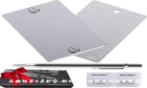 区块链第0层扩容：推动区块链技术的根本变革