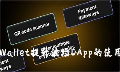 如何利用TPWallet提升波场DApp的使用体验与收益