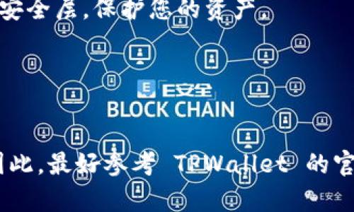 找回 TPWallet 密码可以通过以下步骤进行。由于我无法实时访问网路和具体的 TPWallet 数据，因此下面的步骤仅供参考。请确保您遵循 TPWallet 官方网站或他们的客户支持提供的指南。

1. 打开 TPWallet 应用
首先，请确保您已经下载并安装了最新版的 TPWallet 应用程序。打开应用后，您会看到登录界面。如果您忘记了密码，通常会有一个“忘记密码”或“找回密码”的选项。

2. 选择“找回密码”选项
在登录界面上，点击“忘记密码”或“找回密码”。此时，系统会引导您通过正当渠道找回密码。

3. 输入相关信息
根据 TPWallet 的要求，您可能需要输入一些个人信息。这可能包括您的注册邮箱地址、电话号码或其他验证信息。确保提供的信息是您注册时所用的。

4. 接收密码重置链接
提交信息后，您应该会收到一封电子邮件或短信，其中包含密码重置的链接。请注意，检查您的垃圾邮件文件夹，以防邮件被误判。

5. 设置新密码
点击您收到的链接后，系统会引导您设置一个新密码。确保新密码安全且难以猜测。通常，建议使用混合数字、字母和特殊字符来增强安全性。

6. 登录并验证新密码
使用新密码登录 TPWallet，并确保一切正常。如果无法登录，请重复找回密码的步骤，或者联系 TPWallet 客户支持。

7. 启用双重身份验证
为增强账户的安全性，建议您在找回密码后启用双重身份验证功能。这一功能将提供额外的安全层，保护您的资产。

8. 定期更改密码
为了确保账户安全，建议定期更改您的密码。这将有助于保护您的资产，防止未授权访问。

请注意，以上步骤是基于常见的密码找回流程。每个钱包应用可能会有不同的步骤和要求。因此，最好参考 TPWallet 的官方指南。如果您在找回过程中遇到问题，不要犹豫，及时联系 TPWallet 的客服以获取帮助。