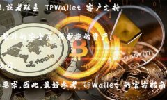 找回 TPWallet 密码可以通过以下步骤进行。由于我