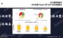 区块链度宇宙：颠覆未来的数字生态系统区块链