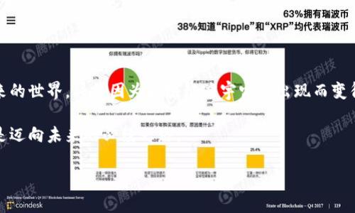 区块链度宇宙：颠覆未来的数字生态系统

区块链, 元宇宙, 数字货币, 去中心化/guanjianci

在最近的科技浪潮中，区块链和元宇宙的结合引起了世界各地的广泛关注。区块链度宇宙，这个概念不仅是技术上的创新，更代表了一种全新的数字生态系统。它赋予了用户所需的控制、透明与安全，使得人们能够在一个去中心化的环境中自由地交换价值。本文将深入探讨区块链度宇宙的概念、其背后的技术、对社会的影响以及未来的发展趋势。

什么是区块链度宇宙？

区块链度宇宙的概念源于区块链技术和元宇宙的结合。首先，区块链是一种分布式账本技术。它能够安全、透明地记录交易，而不需要中央权威的介入。其次，元宇宙是一个沉浸式的数字世界。它允许用户通过虚拟现实（VR）和增强现实（AR）等技术进行互动。

将这两者结合，区块链度宇宙便产生了。它是一个去中心化的虚拟环境，用户可以在这里创建、拥有、管理虚拟资产，同时又能够以安全的方式进行价值交换。

在区块链度宇宙中，用户的虚拟资产是基于区块链的技术来管理的。这意味着每一个数字资产的所有权、交易历史都可以被追溯和验证，确保了透明性和安全性。同时，用户在这个宇宙中所进行的一切活动，都会被精准记录，不易被篡改，保护了用户的权益。

区块链度宇宙的技术基础

要理解区块链度宇宙，必须先了解支撑其运行的核心技术。这些技术不仅改变了我们如何交易，也在深刻影响着我们的生活和工作方式。

h41. 分布式账本/h4

区块链的核心是分布式账本。与传统的中心化数据库不同，区块链数据是分散存储在每一个参与者的计算机上。这种去中心化的结构使得数据更难被攻击和篡改。任何一笔交易都需要经过网络中多数节点的验证，确保其真实性。

h42. 智能合约/h4

除了分布式账本，智能合约也是区块链度宇宙的重要组成部分。智能合约是自动执行的协议，能够根据事先设定的规则自动进行交易。这种自动化，大大提高了交易的效率并减少了人为干预的风险。

h43. 去中心化应用（DApps）/h4

在区块链度宇宙中，去中心化应用（DApps）也发挥了关键作用。DApps是运行在区块链网络上的应用程序。与传统应用不同，DApps不依赖于中心化的服务器，这就使得它们更具弹性和安全性。

区块链度宇宙带来的机遇

区块链度宇宙的出现，为各行各业都带来了诸多机遇。无论是金融、游戏、教育还是其他行业，区块链度宇宙都有可能成为未来数字经济的重要基础。

h41. 金融领域的变革/h4

区块链度宇宙为金融行业带来了革命。数字货币的兴起，让用户可以自由地进行跨境交易，减少了传统银行的中介成本。通过区块链技术，用户可以通过智能合约直接进行交易，大幅提高了金融交易的透明度和安全性。

h42. 游戏产业的新生态/h4

在游戏产业中，区块链技术的应用也正在蓬勃发展。玩家可以通过购买和交易虚拟资产，真正拥有他们在游戏中获得的物品。这种新的经济模式，让玩家的参与感和归属感得到了提升。

h43. 教育的变革/h4

在教育领域，区块链度宇宙能够帮助构建一个新的学习和认证体系。通过区块链记录的学术成绩和证书，雇主可以方便地验证应聘者的教育背景，减少了伪造证书的情况。

区块链度宇宙的社会影响

区块链度宇宙的影响不仅仅局限于技术领域，还对社会的方方面面产生了影响。人们的行为、习惯以及社会结构都可能因为区块链度宇宙的普及而发生变化。

h41. 权力的去中心化/h4

区块链度宇宙的一个重要特点是去中心化。这意味着，传统权威的角色正在被削弱。用户不再需要依赖公司或政府来管理他们的资产和数据。这种权力的转变，使得每一个个体都能在这个虚拟环境中拥有更大的自主权。

h42. 社区的力量/h4

在区块链度宇宙中，社区的力量得到了前所未有的重视。用户可以通过参与去中心化组织（DAO）来共同决定项目的方向和发展。这种新型的组织形式，不仅增加了用户的参与感，也让决策过程变得更加民主。

h43. 文化的多样性/h4

区块链度宇宙为不同文化背景的人们提供了一个平等交流的平台。无论身处何地，用户都可以通过虚拟空间分享他们的文化、想法和创造力。这种文化的交融，使得区块链度宇宙成为了一个非常多元化的环境。

关注区块链度宇宙的未来发展

展望未来，区块链度宇宙的发展潜力是巨大的。尽管目前仍处于早期阶段，但随着技术的进步和用户的逐渐接受，区块链度宇宙有望在未来展现出更加广泛的应用。

h41. 技术的不断迭代/h4

随着技术的迭代，区块链度宇宙中的各项功能将会更加完善。例如，扩展性问题一直以来是区块链技术的一大瓶颈。但是，随着侧链和跨链技术的发展，未来的区块链网络将能够支持更多的用户和交易。

h42. 法规的完善/h4

虽然区块链度宇宙为用户提供了去中心化的自由，但这也带来了监管的挑战。各国政府正在逐步制定相关法规，以引导区块链技术的健康发展。这一方面将为用户提供保护，另一方面也促进了新商业模式的发展。

h43. 用户教育的普及/h4

要真正实现区块链度宇宙的潜力，用户教育至关重要。许多人对区块链技术和元宇宙的理解仍然有限。通过教育与培训，用户可以更好地掌握这些新技术，从而在未来的数字经济中占据有利位置。

结论：迈向区块链度宇宙的旅程

区块链度宇宙作为一种全新的数字生态系统，正以不可阻挡的姿态向我们走来。无论是技术的创新，还是社会结构的变革，它都展现了巨大的潜力。未来的世界，将会因为区块链度宇宙的出现而变得更加开放、透明和公平。

在这个充满可能性的数字空间中，每一个用户都可以成为参与者、创造者和收益者。我们正站在一个新时代的门槛上，拥抱区块链度宇宙的演变，将会是迈向未来的必经之路。

通过对区块链度宇宙的深刻理解，我们可以把握未来科技的发展脉搏。为自己、为社会创造更多的价值，让这个数字时代更加美好。