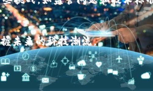 区块链的核心样本通常指的是区块链的基本构建模块和其运作机制。下面是关于区块链核心样本的详细介绍。

1. 什么是区块链？
区块链是一种去中心化的分布式账本技术。它能安全地记录和存储交易记录，不需要依赖中央机构。每一个“区块”包含了一系列交易数据。这些区块通过密码学技术相连，形成一个“链”，因此得名“区块链”。

2. 区块链的基本构成
区块链的基本构成包括多个要素。首先是“区块”。每个区块包含了交易数据、时间戳和前一个区块的哈希值。其次是“链”。各个区块通过哈希值相连，形成一个链条，保证了数据的一致性和不可篡改性。最后，还有“节点”，它们是分布在网络中的计算机，负责验证和存储区块链的信息。

3. 区块链的运作机制
区块链的运作机制依赖于“共识算法”。在去中心化的网络中，各个节点需要达成共识，才能将新的区块添加到链中。常见的共识算法有工作量证明（Proof of Work）和权益证明（Proof of Stake）。这些算法通过多种方式确保网络的安全和交易的有效性。

4. 区块链的核心样本示例
以比特币为例，比特币可以被视为区块链的一个核心样本。比特币网络上每一笔交易都被记录在区块链上，并由网络中的节点进行验证。比特币的区块链通过工作量证明的方式维护网络的安全。这一过程确保了所有参与者对交易的同步，不会发生双重支付等问题。

5. 区块链的应用场景
区块链技术的应用场景十分广泛。金融领域是最早应用区块链的地方。比特币、以太坊等数字货币的出现，改变了传统金融体系的运作方式。此外，区块链还在供应链管理、身份验证、智慧合约等领域展现出巨大的潜力。在供应链管理中，区块链可以提高透明度，有助于追踪产品的来源。

6. 区块链技术的优势
区块链技术有许多独特优势。首先是去中心化，减少了对单一事务所的信任需求。其次，其透明性使得所有参与者可以查看任何交易。此外，区块链的安全性高，数据一旦被记录便不可篡改。这增强了用户对系统的信任感。

7. 未来展望
未来，区块链技术可能会革命ize多种行业。随着技术的不断发展，区块链的应用场景将会更为广泛。然而，这项技术仍面临着一些挑战，如监管问题和技术标准未统一等。解决这些挑战，将是实现区块链广泛应用的关键。

8. 结论
区块链的核心样本为理解这项技术的运作和潜力提供了基础。了解区块链如何运作、其基本构成以及应用场景，将帮助我们把握未来的科技潮流。 

以上是关于区块链核心样本的详细介绍。希望这些信息能帮助你更好理解这个颠覆性技术的基本概念和应用前景。