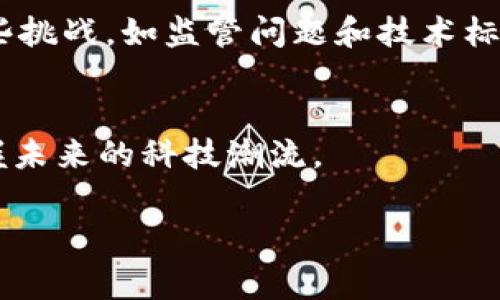 区块链的核心样本通常指的是区块链的基本构建模块和其运作机制。下面是关于区块链核心样本的详细介绍。

1. 什么是区块链？
区块链是一种去中心化的分布式账本技术。它能安全地记录和存储交易记录，不需要依赖中央机构。每一个“区块”包含了一系列交易数据。这些区块通过密码学技术相连，形成一个“链”，因此得名“区块链”。

2. 区块链的基本构成
区块链的基本构成包括多个要素。首先是“区块”。每个区块包含了交易数据、时间戳和前一个区块的哈希值。其次是“链”。各个区块通过哈希值相连，形成一个链条，保证了数据的一致性和不可篡改性。最后，还有“节点”，它们是分布在网络中的计算机，负责验证和存储区块链的信息。

3. 区块链的运作机制
区块链的运作机制依赖于“共识算法”。在去中心化的网络中，各个节点需要达成共识，才能将新的区块添加到链中。常见的共识算法有工作量证明（Proof of Work）和权益证明（Proof of Stake）。这些算法通过多种方式确保网络的安全和交易的有效性。

4. 区块链的核心样本示例
以比特币为例，比特币可以被视为区块链的一个核心样本。比特币网络上每一笔交易都被记录在区块链上，并由网络中的节点进行验证。比特币的区块链通过工作量证明的方式维护网络的安全。这一过程确保了所有参与者对交易的同步，不会发生双重支付等问题。

5. 区块链的应用场景
区块链技术的应用场景十分广泛。金融领域是最早应用区块链的地方。比特币、以太坊等数字货币的出现，改变了传统金融体系的运作方式。此外，区块链还在供应链管理、身份验证、智慧合约等领域展现出巨大的潜力。在供应链管理中，区块链可以提高透明度，有助于追踪产品的来源。

6. 区块链技术的优势
区块链技术有许多独特优势。首先是去中心化，减少了对单一事务所的信任需求。其次，其透明性使得所有参与者可以查看任何交易。此外，区块链的安全性高，数据一旦被记录便不可篡改。这增强了用户对系统的信任感。

7. 未来展望
未来，区块链技术可能会革命ize多种行业。随着技术的不断发展，区块链的应用场景将会更为广泛。然而，这项技术仍面临着一些挑战，如监管问题和技术标准未统一等。解决这些挑战，将是实现区块链广泛应用的关键。

8. 结论
区块链的核心样本为理解这项技术的运作和潜力提供了基础。了解区块链如何运作、其基本构成以及应用场景，将帮助我们把握未来的科技潮流。 

以上是关于区块链核心样本的详细介绍。希望这些信息能帮助你更好理解这个颠覆性技术的基本概念和应用前景。