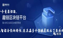 区块链是一种分布式的数据库技术。它的核心特