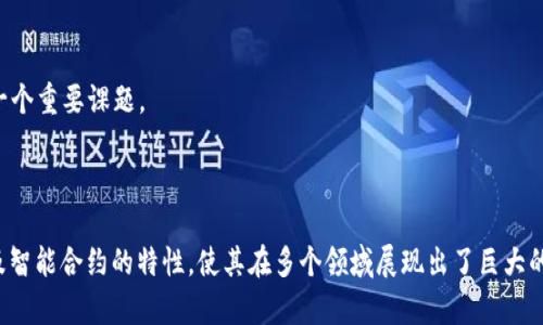 区块链是一种分布式的数据库技术。它的核心特性是数据以区块形式存储，并通过密码学技术链接在一起。简单来说，区块链能够安全地记录和存储数据，且每一个区块都包含了前一个区块的哈希值，这样就形成了一条不可篡改的链条，确保了数据的透明性和安全性。

### 区块链的科学定义

区块链技术起源于比特币，它是一种去中心化的账本技术。它的定义可以从以下几个方面进行分析：

#### 1. 分布式账本
区块链作为一种分布式账本，所有的网络参与者（节点）都可以访问，并保持一份相同的数据副本。这种特性消除了对中心化机构的依赖，降低了单点故障的风险。

#### 2. 区块和链接
区块链的基础是区块。每一个区块包含了一组交易记录和一个时间戳。区块通过密码学方法连接在一起，形成数据链。这种结构使得一旦数据记录被写入，便几乎无法更改。

#### 3. 去中心化和安全性
区块链的去中心化特性使得它能够在没有中介的情况下进行信任交易。由于每个参与者都有完整的数据副本，任何试图篡改变一笔交易的行为都会被全网的其他节点检测到。此外，区块链技术还运用加密算法来保障数据的安全性和隐私性。

#### 4. 共识机制
共识机制是区块链网络中各节点达成一致的协议。它确保所有参与者都对网络状态保持一致，常见的共识机制包括工作量证明（PoW）和权益证明（PoS）。

#### 5. 智能合约
区块链不仅仅用于简单的交易，它还可以用于执行智能合约。智能合约是一种自动化执行的协议，可以在设定条件满足时自动执行合同条款，实现去信任化的交易。

### 区块链的应用

区块链技术极具潜力，被广泛应用于多个领域：

#### 1. 金融服务
区块链使得跨国交易更加便捷，降低了手续费，提高了交易速度。同时，它还可以被应用于供应链金融、资产证券化等领域。

#### 2. 供应链管理
通过区块链技术，供应链中的每一个环节都可以透明化，所有参与者都能实时查看商品的流转情况。这有助于提高效率，降低欺诈风险。

#### 3. 健康医疗
电子健康记录可以在区块链上安全存储，患者能够完全掌握自己的医疗数据，从而与医疗服务提供者共享，保护隐私。

#### 4. 政务管理
区块链技术可以用于提高政府数据的透明度，公众能够更方便地获取信息，增强政府的公信力。

### 区块链的挑战

尽管区块链技术有着诸多优势，但它在实施中也面临着不少挑战：

#### 1. 扩展性
随着用户和交易数量的增加，区块链网络可能面临性能瓶颈。如何提高交易处理速度和网络吞吐量是一个主要的技术难题。

#### 2. 法规
不同国家对区块链和加密货币的监管态度各异。缺乏统一的法律框架可能会影响区块链技术的发展和推广。

#### 3. 能源消耗
以工作量证明（PoW）为基础的区块链存在较高的能源消耗问题。如何在保持去中心化特性的同时，降低能耗是一个重要课题。

### 结语

区块链作为一种前沿的技术，正在不断地重塑我们对数据存储和管理的理解。它的去中心化、安全性、透明性以及智能合约的特性，使其在多个领域展现出了巨大的应用潜力。当然，尽管面临诸多挑战，随着技术的发展和经济模式的创新，区块链未来的发展方向依旧充满期待。