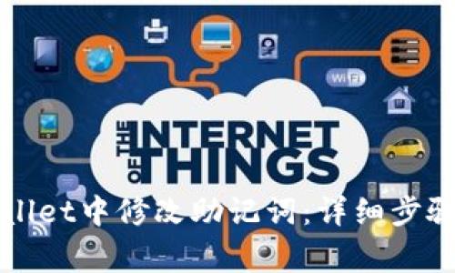 如何在TPWallet中修改助记词：详细步骤与注意事项