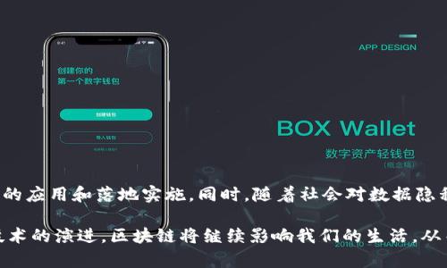 区块链作为一种创新的技术，常常被视为顺序结构。它的基本特点是将信息以数据块的形式串联起来，以形成一个不可篡改的历史记录。下面将详细探讨区块链的顺序结构及其相关特性。

1. 区块链的基本概念
区块链是一种分布式账本技术，最早应用于比特币。它通过将数据分成一个个区块并按顺序连接，形成一条链。这些数据块包含了交易信息、时间戳和加密哈希等内容。每个区块不仅仅是存储信息的地方，也起着确保数据完整性的重要作用。

2. 顺序结构的意义
区块链的顺序结构意味着数据块是按照严格的时间顺序来排列的。每个新创建的区块都依赖于前一个区块的哈希值。这就使得任何对历史数据的修改都变得极为困难。只要一个区块被创建，后续的所有区块都依赖于它，这种结构确保了数据的连续性和一致性。

3. 区块的组成
每个区块一般包含以下几个关键组成部分：
ul
    listrong区块头：/strong包含版本信息、前一个区块的哈希值、时间戳、随机数和难度值等。/li
    listrong交易数据：/strong包含该区块中所有的交易信息。这部分是区块链的核心。/li
    listrong哈希值：/strong每个区块的哈希值是由区块头及交易数据生成的，确保区块的唯一性。/li
/ul

4. 如何保证数据安全
由于区块链的顺序结构，任何对区块中信息的修改都会导致后续所有区块的哈希值变更。这意味着，攻击者若想修改某一数据块，不仅需要重新计算该块的哈希值，还需要重新计算之后所有区块的哈希值。这一过程耗时耗力，因此保证了数据的安全性。

5. 共识机制与顺序结构的关系
区块链还依赖于共识机制来确保顺序结构的有效性。常见的共识机制包括工作量证明（PoW）和权益证明（PoS）。这些机制确保每个新块的生成都是经过网络节点的验证，从而防止伪造和双重支付。

6. 裂变与链分叉
区块链在其运行过程中，可能会出现链分叉的现象。这种情况通常发生在一些节点在同一时间接收到不同的区块时。分叉可以是临时的，也可以是永久的。当社区对某一特定提议或协议达成一致时，可能会形成新的链。这种现象进一步凸显了区块链顺序结构的重要性。

7. 应用领域
区块链的顺序结构在多个领域都有重要应用，包括：
ul
    listrong金融领域：/strong区块链的顺序记录可以有效降低欺诈风险，提高交易透明度。/li
    listrong供应链管理：/strong通过追踪产品从源头到消费者的整个过程，确保信息的真实性和可靠性。/li
    listrong智能合约：/strong区块链可以自动执行、验证和强制执行合同，减少了中介参与的必要。/li
    listrong身份管理：/strong更安全的数字身份认证方式，减少个人信息的泄露风险。/li
/ul

8. 优势与挑战
区块链的顺序结构拥有诸多优势，但同时也面临着挑战。
ul
    listrong优势：/strong
        ul
            li透明性：所有交易都是公开的，任何人都可以验证。/li
            li去中心化：没有单一的控制者，增强了系统的抗攻击能力。/li
            li安全性：凭借加密技术，确保数据的隐私和安全。/li
        /ul
    /li
    listrong挑战：/strong
        ul
            li扩展性：随着用户和交易量的增加，区块链可能会遇到性能瓶颈。/li
            li能源消耗：某些共识机制（如PoW）需要大量计算资源，导致高能耗。/li
            li监管问题：许多国家尚未制定区块链技术的相关法律法规，缺乏合法性保障。/li
        /ul
    /li
/ul

9. 未来展望
尽管面临挑战，区块链的未来依旧广阔。随着技术的不断进步，区块链将在金融、医疗、物联网等领域实现更深入的应用和落地实施。同时，随着社会对数据隐私和安全的重视，区块链技术也将受到更广泛的关注和认可。

总之，区块链的顺序结构为其提供了强大的安全性和透明度。这使得它在各个领域都能找到应用的机会。随着技术的演进，区块链将继续影响我们的生活，从而实现更高效、更安全的数据管理方式。