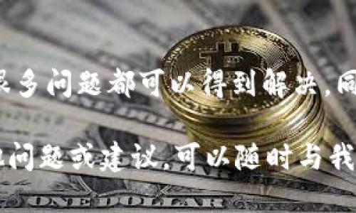 ### 手机上的TPWallet打不开了，怎么办？

在数字货币和区块链的世界里，钱包应用是我们管理资产的重要工具之一。TPWallet 作为一个受到广泛欢迎的数字钱包，能够方便用户存储和管理各种加密货币。然而，有时候，用户可能会遇到 TPWallet 无法打开的情况。这让很多人在处理数字资产时倍感无奈。

这篇文章将详细探讨 TPWallet 可能打不开的原因，并提供解决方案。我们希望通过以下内容，帮助您快速解决这个问题，恢复正常使用。

一、可能的原因

首先，了解 TPWallet 不能打开的原因是解决问题的关键。以下是一些常见的原因：

1. **网络连接问题**  
   确保您的手机连接了稳定的互联网。无论是 Wi-Fi 还是流量，如果连接不稳定，应用可能无法正常加载。

2. **应用故障或崩溃**  
   有时候，应用本身可能出现故障。尤其是在更新之后，初期阶段可能存在 bug，导致应用无法正常启动。

3. **设备存储不足**  
   手机的存储空间不足，也有可能导致应用无法打开。手机内存要足够，才能保证应用正常运行。

4. **软件版本过时**  
   如果 TPWallet 的版本过旧，可能不再支持您的设备或者已经有新的更新版本发布。定期更新应用是保证其正常运行的好习惯。

5. **系统兼容性问题**  
   有时候，手机的操作系统与应用之间可能存在兼容性问题。这种情况常见于旧款手机，建议您进行系统更新。

二、解决方案

如果您遇到了 TPWallet 打不开的情况，下面的解决方案可以帮助您解决问题：

1. **检查网络连接**  
   确保手机已连接网络。尝试打开其他应用，看看网络是否正常。如果网络不稳定，尝试重启路由器或切换到不同的网络。

2. **重启应用**  
   先关闭 TPWallet，然后再重新打开。有时候应用的临时故障可以通过简单的重启来解决。

3. **清除缓存和数据**  
   在手机设置中找到应用管理，选择 TPWallet，清除缓存和数据。这能帮助解决因缓存问题导致的故障。

4. **更新应用**  
   前往应用商店检查是否有 TPWallet 的更新。如果有新版本，下载并安装，看看能否解决问题。

5. **检查存储空间**  
   查看手机存储空间是否足够。如果存储空间不足，可以删除一些不必要的应用或文件，腾出空间。

6. **卸载并重新安装**  
   如果其他方法都无法解决问题，尝试卸载 TPWallet，然后重新安装。这种方法能解决大部分应用故障。

7. **设备更新**  
   查看手机的操作系统版本，如果有可用更新，建议您安装最新的系统。

三、预防措施

在解决了 TPWallet 打不开的问题后，建议您采取一些预防措施，以减少今后再次发生类似问题的可能性：

1. **定期更新应用**  
   保持应用更新，可以帮助您获得最新的功能和修复。有时候，开发者会修复旧版本中的安全漏洞和bug。

2. **定期备份**  
   定期备份您的数字资产，确保在应用出现重大问题时，您的资产仍然安全。在使用 TPWallet 的过程中，务必保存好助记词和私钥。

3. **注意网络安全**  
   确保在安全的网络环境下使用 TPWallet，避免在公共 Wi-Fi 上进行大额交易，以免产生被盗风险。

4. **关注社区动态**  
   关注 TPWallet 的官方社交媒体和社区，可以及时了解最新的动向和可能出现的问题。

5. **了解其他钱包**  
   不妨多了解一些其他类型的钱包，并选择适合自己的。在不同的情况下，可以适时选择其他钱包进行资产管理。

四、用户反馈和社区支持

遇到问题时，不妨到 TPWallet 的官方论坛或者社交媒体上逛一逛。社区中的其他用户往往会提供宝贵的经验和解决方案。

在用户反馈中，我们常常能看到一些使用中的心得和小技巧。很多用户分享了自己遇到的问题和解决方法，形成了宝贵的经验资料库。这些信息不仅能帮助您解决当前的问题，还能提高您对 TPWallet 的使用效率。

总结

TPWallet 作为一款流行的数字钱包，可能会偶尔遇到无法打开的情况。但通过检查网络、更新应用、重启设备等方法，很多问题都可以得到解决。同时，采取一些预防措施，可以有效减少未来问题的发生。

希望这篇文章对您有所帮助，确保您的数字资产安全，并能够顺利使用 TPWallet 管理您的加密货币。如果您还有其他问题或建议，可以随时与我们联系，和其他用户一起探讨。