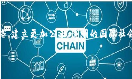 什么是联合国区块链计划？
联合国区块链计划是联合国为应对全球挑战而开发的一项创新性技术倡议。这一计划旨在利用区块链技术，解决诸如透明度、可追溯性和信任等问题。通过区块链，联合国希望提高其在金融、物流和信息共享等领域的效率及安全性。

区块链技术的基本概念
在深入探讨联合国的计划之前，我们首先需要了解区块链技术的基本概念。区块链是一种去中心化的分布式账本技术。它将数据结构化为“区块”，并通过加密算法将这些区块连接起来。每个区块都包含了一组交易记录。这种技术的独特之处在于，任何对区块链的修改都需要全网节点的验证。这使得数据不可篡改，提高了系统的安全性。

联合国区块链计划的目标
联合国区块链计划的主要目标包括：
ul
    li提高透明度：通过区块链技术，联合国希望能够记录并追踪资金的流动，确保所有捐款和支出都能够被公众查阅。/li
    li增强效率：利用区块链技术，减少中间环节，提高事务处理的效率，从而加速响应全球人道主义危机的能力。/li
    li促进合作：区块链的开放性和透明性有助于不同国家、组织之间的协作。它为各方提供了一个共同的平台。/li
/ul

实际应用案例
联合国在区块链技术的应用上已经展开了一些试点项目。例如：
ul
    listrongWFP（世界粮食计划署）：/strong该机构使用区块链技术来追踪和管理粮食分发的供应链。通过区块链，WFP能够确保资源的有效和安全分配。/li
    listrong人道主义援助： /strong在一些战乱地区，联合国使用区块链技术来记录受益人信息，确保援助物资能够快速而准确地送达需要的人。/li
/ul

区块链带来的具体成果
各种研究表明，联合国区块链计划实施以来，已经带来了显著的成效。例如，在WFP的粮食分发项目中，使用区块链技术提高了操作的透明度，减少了错误的发生率，同时还增强了当地社区对援助工作的信任感。

挑战与未来发展
尽管区块链的潜力巨大，但联合国在实施过程中也面临着一些挑战。技术的复杂性、数据隐私问题以及法律法规的不完善，都可能影响计划的顺利推进。未来，联合国需要与各国政府、企业及技术专家紧密合作，解决这些挑战，实现真正的可持续发展。

总结
联合国区块链计划不仅是一个技术项目，它更是一个全球合作、透明治理和创新发展的典范。通过这种技术，联合国希望为解决全球性问题提供新的思路，建立更加公正、透明的国际社会。随着区块链技术的不断进步与应用，我们期待联合国能够实现其目标，为全人类创造更美好的未来。

联合国区块链计划：全球透明度的新时代