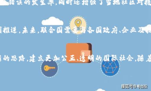 什么是联合国区块链计划？
联合国区块链计划是联合国为应对全球挑战而开发的一项创新性技术倡议。这一计划旨在利用区块链技术，解决诸如透明度、可追溯性和信任等问题。通过区块链，联合国希望提高其在金融、物流和信息共享等领域的效率及安全性。

区块链技术的基本概念
在深入探讨联合国的计划之前，我们首先需要了解区块链技术的基本概念。区块链是一种去中心化的分布式账本技术。它将数据结构化为“区块”，并通过加密算法将这些区块连接起来。每个区块都包含了一组交易记录。这种技术的独特之处在于，任何对区块链的修改都需要全网节点的验证。这使得数据不可篡改，提高了系统的安全性。

联合国区块链计划的目标
联合国区块链计划的主要目标包括：
ul
    li提高透明度：通过区块链技术，联合国希望能够记录并追踪资金的流动，确保所有捐款和支出都能够被公众查阅。/li
    li增强效率：利用区块链技术，减少中间环节，提高事务处理的效率，从而加速响应全球人道主义危机的能力。/li
    li促进合作：区块链的开放性和透明性有助于不同国家、组织之间的协作。它为各方提供了一个共同的平台。/li
/ul

实际应用案例
联合国在区块链技术的应用上已经展开了一些试点项目。例如：
ul
    listrongWFP（世界粮食计划署）：/strong该机构使用区块链技术来追踪和管理粮食分发的供应链。通过区块链，WFP能够确保资源的有效和安全分配。/li
    listrong人道主义援助： /strong在一些战乱地区，联合国使用区块链技术来记录受益人信息，确保援助物资能够快速而准确地送达需要的人。/li
/ul

区块链带来的具体成果
各种研究表明，联合国区块链计划实施以来，已经带来了显著的成效。例如，在WFP的粮食分发项目中，使用区块链技术提高了操作的透明度，减少了错误的发生率，同时还增强了当地社区对援助工作的信任感。

挑战与未来发展
尽管区块链的潜力巨大，但联合国在实施过程中也面临着一些挑战。技术的复杂性、数据隐私问题以及法律法规的不完善，都可能影响计划的顺利推进。未来，联合国需要与各国政府、企业及技术专家紧密合作，解决这些挑战，实现真正的可持续发展。

总结
联合国区块链计划不仅是一个技术项目，它更是一个全球合作、透明治理和创新发展的典范。通过这种技术，联合国希望为解决全球性问题提供新的思路，建立更加公正、透明的国际社会。随着区块链技术的不断进步与应用，我们期待联合国能够实现其目标，为全人类创造更美好的未来。

联合国区块链计划：全球透明度的新时代