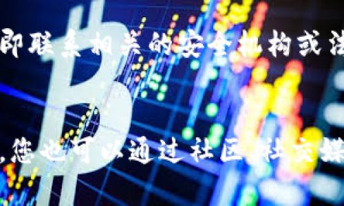 如果您在使用TPWallet时遇到问题，您可以采取以下步骤进行投诉或寻求帮助：

1. 官方支持渠道
首先，建议您访问TPWallet的官方网站，查找他们的客服支持或联系信息。大多数区块链项目通常会提供邮件支持、在线聊天或社交媒体联系方式。通过官方渠道提交您的投诉或问题是最有效的方法。

2. 社区论坛和社交媒体
其次，您可以在TPWallet的官方社交媒体平台（如Twitter、Telegram、Reddit等）上寻求帮助。在这些平台上，您可以与其他用户交流，可能会得到经验丰富的用户的建议或解决方案。

3. 用户反馈和评价
查看其他用户的反馈也很重要。您可以在应用商店查看TPWallet的评价。通常，用户的留言会提供一些有价值的信息。如果有较多用户反馈同样的问题，可能会引起官方的关注。

4. 提交工单或举报
有些加密钱包和平台提供问题提交工单的功能。如果TPWallet有此功能，您可以详细描述您的问题并提交工单。确保提供足够的信息，以帮助他们快速解决您的问题。

5. 留意安全问题
在与TPWallet相关的投诉中，如果您觉得自己遭遇了安全问题，比如被盗或诈骗，请立即联系相关的安全机构或法律部门以保护自己的权益。

总结
总之，如果您在使用TPWallet时遇到问题，建议优先通过官方支持渠道寻求帮助。同时，您也可以通过社区、社交媒体等途径获取更多信息。在任何情况下，保持警惕，注意个人信息的安全。