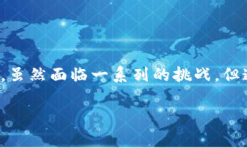 区块链维权是一种利用区块链技术来维护公众权益和社会公正的新兴方式。这种方式通过去中心化、公开且不可篡改的特性，提升了维权活动的透明度和效率。下面将从多个方面详细探讨区块链维权的概念、特点、实际应用及其对社会的影响。

什么是区块链维权？

区块链维权是指利用区块链技术保障个人或群体的合法权益。它主要依靠区块链记录信息的透明性和安全性。通过区块链，人们可以将证据、合同、交易记录等信息存储在区块链上。这些信息一旦被记录，便无法被修改或删除，从而确保了其真实性。

区块链维权的特点

区块链维权有几个显著的特点：

ol
    listrong去中心化：/strong 传统的维权方式往往依赖于中央机构或者第三方，而区块链的去中心化特性使得每个人都可以参与其中，增强了社会公众的权利。/li
    listrong透明性：/strong 所有记录都可以在区块链上公开查看。每个人都可以对记录进行核实，这种透明性构建了更强的信任。/li
    listrong安全性：/strong 区块链技术提供了极高的安全性。数据一旦被记录在区块链上，就不能被篡改，这为维权提供了坚实的证据基础。/li
    listrong低成本：/strong 区块链可以大幅降低维权过程中的成本，减少中介环节，提高效率。/li
/ol

区块链维权的实际应用

区块链维权可应用于多个领域，包括但不限于：

h41. 消费者维权/h4
在消费者权益保护方面，区块链可以记录商品的生产、运输和销售信息。消费者可以通过扫描二维码或其他方式轻松查证商品的来源与真伪。一旦出现质量问题，相关数据可作为维权的有效证据。

h42. 知识产权保护/h4
艺术作品、发明专利等知识产权的维权也可以借助区块链。创作者可以在区块链上登记作品的创作时间和所有权。一旦发生侵权行为，创作者可以利用区块链上记录的证据进行维权。

h43. 劳动者权益保障/h4
区块链还可以在劳动者权利保护中发挥作用。通过记录劳动合同、工资支付情况等信息，劳动者能更好地维护自身权益，避免被侵害的风险。

h44. 环境保护和社会公益/h4
一些非营利组织也开始利用区块链技术来维护环境权益或社会公益。通过记录捐款去向、项目进展等信息，增强其透明度，提高公众信任。

区块链维权的优势

相较于传统维权方式，区块链维权具有以下优势：

ol
    listrong提升效率：/strong 区块链的自动化和智能合约功能，使得许多维权操作可以快速完成，极大提高了事件处理的效率。/li
    listrong增强信任：/strong 由于信息是公开和不可篡改的，区块链技术增强了各方的信任感，比如消费者、商家、创作者等。/li
    listrong全球适用：/strong 区块链的全球性特征使得无论在哪里，维权都可以跨越国界，形成一个全球范围内的保护网络。/li
/ol

区块链维权面临的挑战

尽管区块链维权有着显著的优势，但它在推广和应用中仍然面临一些挑战：

ol
    listrong法律合规：/strong 目前许多国家的法律尚未完全适应区块链技术的应用。因此，有必要推动法律法规的更新。/li
    listrong技术门槛：/strong 尽管区块链技术不断发展，但普通公众对其理解仍然有限。普及教育仍显得十分必要。/li
    listrong数据隐私保护：/strong 区块链的透明性也可能影响个人的隐私，因此需要制定相应的隐私保护措施。/li
/ol

未来展望

未来，区块链维权有望在多个方面得到进一步发展。随着技术的不断进步和法律框架的完善，区块链维权将在社会治理、金融安全和消费者保护等领域发挥越来越重要的作用。

同时，如何平衡透明性与隐私保护、效率与合规性等问题，将是未来需要不断探索的方向。

结语

总的来说，区块链维权作为一种新兴的维权方式，凭借其技术优势和社会需求，正在逐步改变传统的维权方式。虽然面临一系列的挑战，但通过不断探索和实践，区块链维权有望真正为个人和社会的权益保护提供有力支持。

区块链,维权,权益保护,透明性/guanjianci