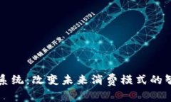 区块链消费系统：改变未来消费模式的智能解决