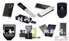 关于“tpwallet没有链接”的问题，可能有几个不同