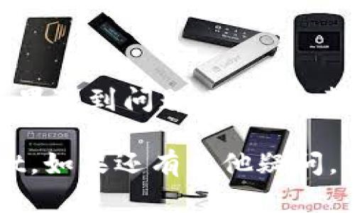 关于“tpwallet没有链接”的问题，可能有几个不同的原因和背景。在这里，我会详细解析一些可能的情况。

1. TPWallet简介
TPWallet是一种数字资产钱包，主要用于存储、管理和交易数字货币。它支持多种加密货币，用户可以通过这个平台方便地进行交易和资产管理。TPWallet的安全性和用户友好性使得它在加密货币社区中受到了广泛的欢迎。

2. 链接问题可能的原因
当我们遇到TPWallet没有链接的情况时，首先需要明确一下可能的原因。以下是一些常见的情况：
ul
    listrong网络问题：/strong用户的网络连接不稳定，或者本地网络阻止访问某些网址。/li
    listrong官方网站维护：/strongTPWallet的官方网站可能正在进行维护或更新，这会导致访问链接失效。/li
    listrong可能的区域限制：/strong某些国家或地区可能会限制访问特定的加密货币服务，这也可能导致链接无法打开。/li
    listrong链接错误：/strong用户可能输入了错误的链接，或者链接已被更改而没有更新。/li
/ul

3. 如何解决链接问题
如果您发现TPWallet链接无法访问，可以尝试以下几种方法：
ul
    listrong检查网络连接：/strong确保您的设备已正常连接到互联网。/li
    listrong使用VPN：/strong如果怀疑是区域限制导致的问题，可以尝试使用VPN服务，选择其他地区的服务器。/li
    listrong搜索官方网站：/strong通过搜索引擎查找TPWallet的官方网站，确保访问的是最新的链接。/li
/ul

4. 其他常见的问题及解决方案
除了链接问题，用户在使用TPWallet时可能还会遇到其他一些问题。以下是一些常见问题及其解决方案：
ul
    listrong忘记密码：/strong如果忘记密码，可以通过官方提供的找回密码功能进行重置。/li
    listrong交易延迟：/strong数字货币交易常常会受到网络拥堵的影响，建议耐心等待或者检查区块链状态。/li
    listrong安全问题：/strong确保您的钱包使用强密码，并设置双重认证，以提高安全性。/li
/ul

5. 结论
使用TPWallet进行数字资产管理，享受便捷的金融服务的同时，保持警惕，确保信息来源的可靠性。如果遇到问题，可以参考以上的方法来进行解决。

这样，您对TPWallet没有链接的问题有了更深入的了解，希望这些信息能够帮助您顺利使用TPWallet。如果还有其他疑问，请随时提问！