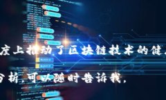 区块链检测软件通常指的是一类用于监测、分析