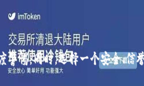 由于“tpwallet”具体指的是哪种钱包或平台并不清楚，我将为您提供关于加密货币钱包安全性的一般性信息，并解答关于客户私钥安全性的问题。

### 什么是私钥？

私钥是加密货币钱包中非常重要的组成部分。它是用来签名交易和访问您钱包中的资金的唯一凭证。任何拥有您私钥的人，都可以控制您的加密货币。因此，保护私钥非常重要。

### 钱包的种类

在讨论tpwallet是否安全之前，我们需要了解不同类型的钱包：

1. **热钱包**：这些是在线钱包，通常更方便，但相对而言，安全性较低。它们容易受到网络攻击。
2. **冷钱包**：这些是离线钱包，如硬件钱包或纸钱包。它们更安全，因为它们不与互联网直接相连。

### tpwallet的安全性

如果tpwallet是一个热钱包，有以下几点需要注意：

1. **公司信誉**：查看tpwallet的背景。是否有良好的用户评价？它是否已经存在一段时间并且没有发生过重大安全事件？
2. **技术措施**：tpwallet是否使用了多重签名和加密技术来保护用户的私钥？
3. **用户教育**：tpwallet是否有提供对用户的教育，以提高他们的安全意识？

### 私钥的安全性

关于twallet不会盗取客户私钥的问题，我们可以说：

- **钱包本身**：合规和信誉良好的钱包不会主动盗取用户的私钥。一个安全的钱包只会在用户授权的情况下存取私钥。
- **用户责任**：用户需要对自己的私钥负有高度警觉。有时候，来自钓鱼网站、恶意应用或其他社交工程攻击的风险会更高。

### 如何保障私钥安全

为了保证您的私钥安全，您可以采取以下措施：

1. **使用冷钱包**：如前文所述，冷钱包比热钱包更安全。它们适合存储大量资产。
2. **定期备份**：保持私钥的备份，并将其存储在安全的地方。不要仅仅依赖于数字备份。
3. **启用双因素认证**：如果钱包提供双因素认证功能，请务必启用。
4. **警惕钓鱼和恶意软件**：保持设备的安全，及时更新软件，以防止恶意攻击。

### 结论

虽然tpwallet这样的服务一般不会主动盗取客户的私钥，但用户自身依然需要保持高度警惕。同时，选择一个安全、信誉良好的钱包，并采取必要的安全措施。保护好您的私钥，才能更好地保障您的资产安全。