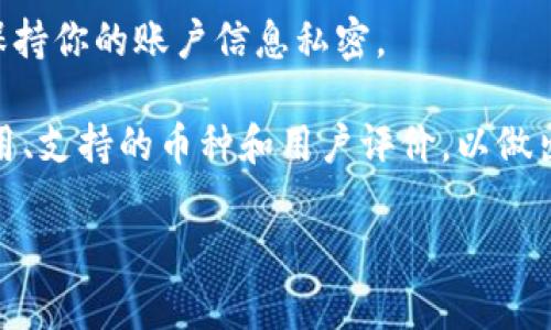 购买数字货币的方法有很多，具体步骤可能会因钱包或交易所而异。以下是通过tpwallet购买数字货币的一般步骤：

### 1. 创建tpwallet账户
首先，你需要在tpwallet官方网站上创建一个账户。注册时，提供必要的个人信息，如电子邮件地址和密码。

### 2. 完成身份验证
某些交易所可能要求你完成身份验证。这通常涉及上传身份证明文件，如护照或驾驶证。确保你提供的信息是准确的。

### 3. 充值账户
在购买币之前，你需要通过充值账户来获得交易资金。你可以选择通过银行转账、信用卡或其他加密货币进行充值。根据你所在地的不同，支持的充值方式可能会有所变化。

### 4. 选择想要购买的数字货币
在充值成功后，登录到你的tpwallet账户。浏览可用的数字货币，选择你想要购买的币种。你可以查看每种币的当前价格和市场动态。

### 5. 下单购买
输入你想要购买的数量或金额。确认订单信息，选择你的支付方式，然后提交订单。你的购买将会立即处理。

### 6. 存储和管理资产
完成交易后，所购买的数字货币将会存入你的tpwallet账户中。你可以选择将其保留在tpwallet中，或将其转移至更安全的地方，如硬件钱包。

### 7. 注意安全
在进行任何交易时，请注意安全。使用强密码、启用双重身份验证，并保持你的账户信息私密。

建议在选择交易平台之前，做好充分的市场调研。了解每个平台的费用、支持的币种和用户评价，以做出明智的选择。

如果你对购买数字货币还有其他疑问，随时可以问我！