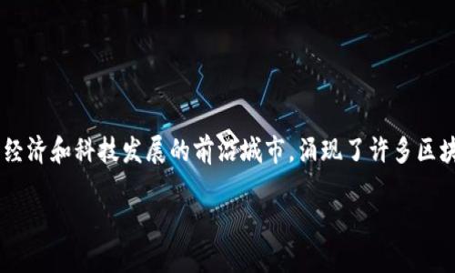 区块链技术作为一种新兴的分布式账本技术，近年来在全球范围内引起了广泛关注。特别是在中国，上海作为经济和科技发展的前沿城市，涌现了许多区块链公司。这些公司不仅在技术研发上进行探索，还积极寻求区块链技术在金融、物流、医疗等多个领域的应用。

### 上海区块链公司的崛起与发展：探索未来数字经济的创新之路