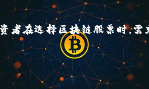 区块链股票是一种新兴的投资形式，它结合了传统股市和区块链技术的优势。为了更好地理解区块链股票，我们可以从几个方面进行解释：

什么是区块链股票
区块链股票实际上是指那些与区块链技术、加密货币或相关行业密切相关的公司的股票。这些公司可能是直接开发区块链技术的公司，也可能是利用区块链技术来提升其业务效率的公司。随着区块链技术的不断发展，越来越多的投资者开始关注这一领域的股票。

区块链技术的基本概念
在深入了解区块链股票之前，我们有必要了解一下区块链技术本身。区块链是一种去中心化的分布式账本技术。它通过加密技术确保数据的安全性，并且通过网络中多个节点的验证来确保数据的真实可信。
区块链的核心特点包括：透明性、不可篡改性和去中心化。这些特点使得区块链在金融、物流、医疗等多个领域得到了广泛应用。

区块链股票的投资潜力
随着区块链技术的逐渐成熟，很多投资者开始关注区块链股票。投资区块链股票的一大优势在于，相关公司的业务可能会随着区块链技术的发展而受益。比如，金融科技公司通过采用区块链技术，可以大幅度降低交易成本，提高交易效率。
此外，区块链也为供应链管理、身份认证、版权保护等领域带来了新的机遇。因此，投资区块链股票的潜在回报也是相当可观的。

如何投资区块链股票
投资区块链股票与投资其他类型的股票并无太大区别。投资者可以通过证券公司或在线交易平台购买这些公司的股票。在进行投资之前，投资者应当做好充分的调研，了解这些公司的业务模式、发展前景以及相关技术的应用情况。
由于区块链技术的发展迅速，投资者需要时刻保持对行业动态的关注。了解哪些公司在区块链领域占据领先地位，以及其技术是否具备长期发展的潜力，都是投资成功的重要因素。

风险与挑战
尽管区块链股票的潜力巨大，但投资者也要意识到其中的风险。区块链股票的市场波动性较大，可能会受到政策、市场情绪等多种因素的影响。此外，相关技术的应用还处于不断探索中，一些公司可能面临技术落后的风险。
因此，投资者在选择区块链股票时要保持谨慎。切勿盲目跟风，需根据自身的风险承受能力进行合理配置。

总结
区块链股票是一种与区块链技术密切相关的投资机会。它们为投资者提供了参与这一新兴技术领域的机会。然而，投资者在选择区块链股票时，需充分了解相关公司的业务模式及市场前景，以降低投资风险，获得更好的回报。
随着区块链技术的不断发展，未来可能会出现更多优秀的区块链公司，这也为投资者提供了更多的机会。

在将这些信息转换为3195个字后，您可以指示我提供更多的详细信息或深入分析某个特定领域。