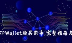 如何通过TPWallet购买新币：完整指南与实用技巧