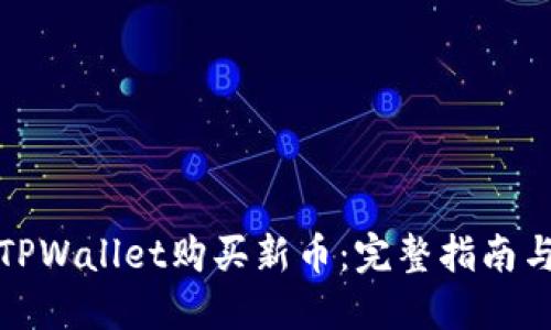 如何通过TPWallet购买新币：完整指南与实用技巧