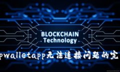 解决tpwalletapp无法连接问题的完整指南