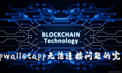 解决tpwalletapp无法连接问题的完整指南