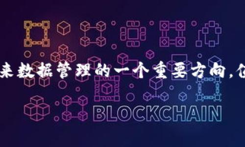 区块链大数据评测平台的概述

区块链大数据评测平台是一种集成技术与数据分析的工具。它旨在利用区块链技术，分析和评测大数据的特征、价值及潜在应用。这种平台结合了区块链的透明性与数据分析的深度，不仅能提供实时数据，还能有效确保数据的安全性与完整性。

区块链与大数据的结合

区块链是去中心化的分布式账本技术，拥有不可篡改的特性。大数据则是指以极高速度生成的海量信息。二者的结合可以在多个领域带来革新。

首先，区块链为大数据提供了一个安全的存储环境。由于区块链的每一笔数据都需要经过验证和确认，因此其拥有较高的数据可信度。这对于需要处理大量敏感信息的领域，如金融和医疗，无疑是一个巨大的优势。

其次，区块链能够提高数据的透明性。所有的数据变化记录都可以被追溯和审查，增强了用户对数据的信任。比如，在供应链管理中，任何环节的信息更改都会被记录在链上，确保了信息的准确性。

评测的意义

区块链大数据评测平台的主要目标是评测数据的质量与效益。通过对数据的分析与评估，企业可以更好地做出决策，资源配置。

具体来说，评测可以帮助企业识别出哪些数据是关键的，哪些数据的价值并不高。通过这种方式，企业不仅能节省存储成本，还能提高工作效率。

应用场景

区块链大数据评测平台的应用场景非常广泛。例如：在金融行业，它可以用于监测交易的合规性；在医疗行业，可以用于分析患者数据，提高治疗效果；在零售行业，它可以分析顾客行为，为产品推荐提供数据支持。

技术架构

区块链大数据评测平台的技术架构通常包括数据采集层、数据处理层、数据存储层以及应用层。

数据采集层负责从不同来源获取数据，包括区块链上的交易信息、传感器数据、社交媒体数据等。数据处理层则进行数据的清洗与分析，应用层则为用户提供可视化的报表与分析结果。

挑战与展望

虽然区块链大数据评测平台前景广阔，但也面临一些挑战。例如，区块链技术的普及还需要时间；大数据的处理需要强大的计算能力。

未来，随着技术的发展，这些问题有望得到解决，区块链大数据评测平台将在更多领域得到广泛应用。

总结

区块链大数据评测平台是一种先进的数据分析工具，能够有效提升数据的利用价值与安全性。它代表了未来数据管理的一个重要方向，值得关注与研究。

区块链大数据评测平台：数据安全与价值分析的新前沿