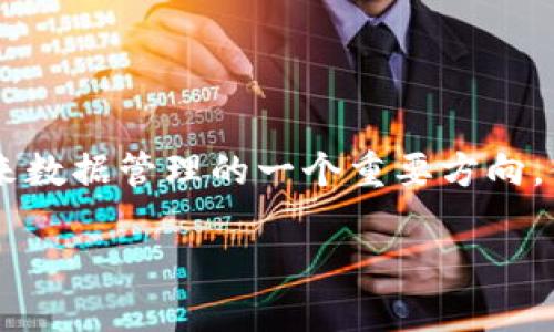 区块链大数据评测平台的概述

区块链大数据评测平台是一种集成技术与数据分析的工具。它旨在利用区块链技术，分析和评测大数据的特征、价值及潜在应用。这种平台结合了区块链的透明性与数据分析的深度，不仅能提供实时数据，还能有效确保数据的安全性与完整性。

区块链与大数据的结合

区块链是去中心化的分布式账本技术，拥有不可篡改的特性。大数据则是指以极高速度生成的海量信息。二者的结合可以在多个领域带来革新。

首先，区块链为大数据提供了一个安全的存储环境。由于区块链的每一笔数据都需要经过验证和确认，因此其拥有较高的数据可信度。这对于需要处理大量敏感信息的领域，如金融和医疗，无疑是一个巨大的优势。

其次，区块链能够提高数据的透明性。所有的数据变化记录都可以被追溯和审查，增强了用户对数据的信任。比如，在供应链管理中，任何环节的信息更改都会被记录在链上，确保了信息的准确性。

评测的意义

区块链大数据评测平台的主要目标是评测数据的质量与效益。通过对数据的分析与评估，企业可以更好地做出决策，资源配置。

具体来说，评测可以帮助企业识别出哪些数据是关键的，哪些数据的价值并不高。通过这种方式，企业不仅能节省存储成本，还能提高工作效率。

应用场景

区块链大数据评测平台的应用场景非常广泛。例如：在金融行业，它可以用于监测交易的合规性；在医疗行业，可以用于分析患者数据，提高治疗效果；在零售行业，它可以分析顾客行为，为产品推荐提供数据支持。

技术架构

区块链大数据评测平台的技术架构通常包括数据采集层、数据处理层、数据存储层以及应用层。

数据采集层负责从不同来源获取数据，包括区块链上的交易信息、传感器数据、社交媒体数据等。数据处理层则进行数据的清洗与分析，应用层则为用户提供可视化的报表与分析结果。

挑战与展望

虽然区块链大数据评测平台前景广阔，但也面临一些挑战。例如，区块链技术的普及还需要时间；大数据的处理需要强大的计算能力。

未来，随着技术的发展，这些问题有望得到解决，区块链大数据评测平台将在更多领域得到广泛应用。

总结

区块链大数据评测平台是一种先进的数据分析工具，能够有效提升数据的利用价值与安全性。它代表了未来数据管理的一个重要方向，值得关注与研究。

区块链大数据评测平台：数据安全与价值分析的新前沿