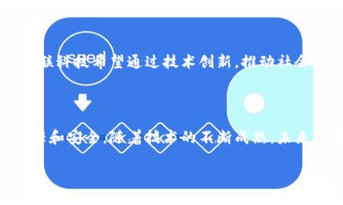 荣联科技（Ronglian Technology）是一家在区块链技术和数字经济领域具有影响力的公司。它致力于将区块链技术应用于各种行业，以推动数字化转型和提升产业效率。下面是更详细的解释。

### 什么是区块链概念？

区块链是一种分布式数据库技术。它以去中心化、透明和不可篡改的方式存储和管理数据。区块链由多个区块组成，每个区块包含一定量的数据，这些区块通过加密算法链接在一起，形成一个不可更改的数据链。这使得区块链技术可以广泛应用于金融、供应链、医疗、物联网等多个领域。

### 荣联科技在区块链领域的应用

荣联科技积极探索区块链技术在各个行业中的应用，以下是几个主要的应用方向：

#### 1. 金融服务

荣联科技利用区块链技术提高金融服务的透明度和效率。例如，在跨境支付方面，区块链可以减少交易时间和成本。通过智能合约，荣联科技可以自动执行合同条款，降低人为干预的风险。

#### 2. 供应链管理

在供应链管理中，荣联科技使用区块链技术追踪商品的来源和流通。这一透明性可以提升消费者对品牌的信任。此外，区块链可以减少供应链中的欺诈行为，确保产品的真实性。

#### 3. 数据安全

数据安全是荣联科技区块链应用中的另一个重要领域。通过区块链技术，数据不仅可以安全存储，还可以确保数据的完整性和隐私保护。例如，在医疗行业，患者的健康数据可以通过区块链安全存储，只有经过授权的人员可以访问。

#### 4. 政务和投票系统

荣联科技还将区块链技术应用于政务和投票系统中。区块链的不可篡改特性可以确保投票过程的公正性和透明度。此外，区块链可以简化行政流程，提高政府服务效率。

### 荣联科技的区块链解决方案

荣联科技提供一系列区块链解决方案，以满足不同客户的需求。以下是一些主要的解决方案：

#### 1. 区块链平台

荣联科技开发了自己的区块链平台，支持多种请求和数据管理。这一平台提供用户友好的界面，方便企业快速上线和使用区块链技术。

#### 2. 行业解决方案

针对特定行业，荣联科技推出了定制化的区块链解决方案，帮助企业其业务流程。这些解决方案涉及金融、物流、医疗、房地产等多个领域，提升行业效率。

#### 3. 技术支持与培训

荣联科技不仅提供技术解决方案，还提供相关的技术支持和培训服务，帮助客户理解和应用区块链技术。这种支持可以帮助客户在数字化转型过程中顺利过渡。

### 未来展望

随着区块链技术的不断发展，荣联科技将继续探索更多的应用场景。未来，区块链将在数字经济中扮演越来越重要的角色。荣联科技希望通过技术创新，推动社会的进步与发展。

### 结论

综上所述，荣联科技在区块链领域的探索是积极而深入的。它不仅推动了企业的数字化转型，同时也为社会带来了更多的信任和安全。随着技术的不断成熟，未来的前景将更加光明。

希望这一内容能帮助你更好地理解荣联科技的区块链概念及其应用。