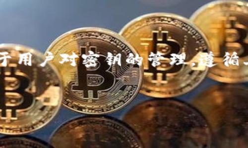 如何找到tpwallet的密钥：全面指南

在使用tpwallet这类数字钱包时，密钥的管理是非常重要的。密钥是你的资产安全的保障。如果失去密钥，你的资产将面临被盗的风险。本文将为你介绍如何安全地找到tpwallet的密钥，并提供一些相关信息和建议。

什么是tpwallet的密钥？

tpwallet的密钥分为公钥和私钥。公钥是可以被其他用户用来向你转账的地址，而私钥则是用来进行授权和操作的密码。了解这两个概念对于管理你的数字资产至关重要。

定位tpwallet密钥的步骤

以下是找到tpwallet密钥的具体步骤：

ol
    li首先，打开你的tpwallet应用程序，确保你已登录。/li
    li在主界面中，寻找“设置”或“账户”选项。通常这些选项会在左侧菜单或下拉菜单中。/li
    li在设置或账户选项中，寻找“导出密钥”或“查看密钥”选项。这个选项可能会标示为“私钥管理”或“安全设置”。/li
    li点击后，系统可能会要求你输入密码或进行其他验证，以确保你是合法用户。/li
    li如果验证成功，你将能够看到你的私钥。在这个阶段，请务必确保没有人能看到你的屏幕，保护自己的隐私。/li
    li为了安全考虑，你也可以把密钥导出到一个安全的地方，比如密码管理器或纸质上记下来。/li
/ol

保护你的密钥

找到密钥只是第一步，保护密钥更为重要。以下是一些保护密钥的建议：

ul
    listrong不要分享你的私钥：/strong私钥是你资产的唯一通行证，任何人获取到你的私钥，就相当于拥有了你的所有资产。/li
    listrong使用强密码：/strong设置强密码，并定期更换，避免使用易被猜到的密码。/li
    listrong启用双重认证：/strong尽量启用应用程序中提供的双重认证功能，增加额外的安全层。/li
    listrong定期备份：/strong定期备份你的密钥信息，确保在发生意外时能够恢复。/li
/ul

总结

找到和保护tpwallet密钥的过程相对简单，但需要用户保持警惕。数字货币的安全性主要依赖于用户对密钥的管理。遵循上述步骤和建议，你可以更好地保护自己的数字资产。如果你有其他的相关问题，欢迎随时咨询。

tpwallet, 密钥查找, 数字钱包安全, 私钥管理/guanjianci
如何找到tpwallet的密钥：全面指南