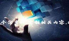 内容无法直接生成，但可以帮助您构思一个优秀