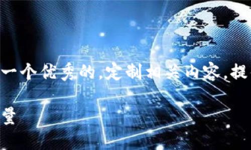 内容无法直接生成，但可以帮助您构思一个优秀的，定制相关内容，提供友好的关键词。以下是您要求的内容。

区块链影响力：重塑未来数字经济的力量