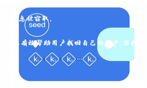 关于“tpwallet的空投币找不到了”的问题，我们可以从多个角度进行探讨和分析。以下是一个适合推广的、相关关键词和详细内容介绍。

  如何找回丢失的TPWallet空投币？五个实用技巧分享 / 
 guanjianci TPWallet, 空投币, 找回, 加密货币, 钱包 /guanjianci 

什么是TPWallet？
TPWallet是一款加密货币钱包，专注于提供安全、高效的数字资产管理服务。用户能在TPWallet中存储多种加密货币，并支持多种区块链资产的交易。由于其便捷性和高安全性，TPWallet吸引了大批用户。

空投币的定义与作用
空投币，通常是项目方为了推广其产品或服务而免费分发给用户的一种加密货币。空投的目的是通过吸引用户的关注，提升项目的知名度。对于参与者来说，获得的空投币有时能够增值，为用户带来盈利机会。

空投币在哪里找到？
获得的空投币通常会存放在用户的钱包中。然而，有些用户在TPWallet中无法找到他们的空投币。这可能是由于以下几个原因。

原因一：地址错误
许多用户在参与空投时，可能会因为输入错误或复制粘贴失误而造成加密货币的钱包地址不正确。确保你在申请空投时填写准确的TPWallet地址是非常重要的。若地址错误，空投币将发送到一个无法访问的钱包中。

原因二：区块链确认时间
空投的执行过程通常需要一定的时间，特别是在网络繁忙时。用户可能需要等待一段时间，让区块链确认交易。因此，若你刚刚参与了空投活动，不妨耐心等待一段时间再查看你的钱包。

原因三：未承认的代币
TPWallet中可能没有自动显示某些新的空投币。这些代币可能需要手动添加。用户可以通过TPWallet的“添加代币”功能，手动输入代币合约地址来查看是否成功获得空投币。

原因四：网络问题
在某些情况下，网络问题可能导致TPWallet无法正常显示所有资产。为了确保你的钱包能正常工作，检查你的网络连接，或尝试重新启动应用程序。

如何找回丢失的空投币？
如果你确定空投币未显示在你的TPWallet中，可以尝试以下方法找回:

第一步：检查交易记录
在TPWallet中，查看你的交易记录。你可以找到所有已完成的交易和空投记录。如果你发现了相关的记录，可以确认空投已成功进行。

第二步：联系项目方
如果你依然无法找到空投币的信息，可以尝试联系空投项目的官方社区或客服。很多项目会提供专门的支持渠道来解决用户的问题。在联系时，提供你的钱包地址和参与空投的时间，以便他们为你提供准确的帮助。

第三步：加入社区和论坛
加密货币社区是一个强大的信息来源。你可以加入TPWallet的官方社交媒体群组或相关的论坛，了解其他用户是否有相似的经历。同时，这也是获取有效建议和解决方法的途径。

第四步：认真评估安全性
如果你的空投币始终找不到，考虑钱包的安全性问题，确保你的钱包没有被黑客攻击。保持钱包的安全性是每个用户都应该重视的事情。

维护你的TPWallet安全性
确保你的TPWallet账户安全是至关重要的。使用强密码，并定期更改。同时，不要在公开的网络上进行交易和访问钱包信息，以免信息被窃取。

总结
TPWallet是一个优秀的加密货币钱包，用户在使用过程中可能会遇到空投币找不到的问题。了解可能的原因并采取相应措施，可以有效帮助用户找回自己的资产。保持钱包的安全性，参与加密货币空投时要仔细核对信息，是确保交易顺利的关键。如果你遇到任何问题，不妨尝试上述建议来解决。

在未来，希望每位用户都能在TPWallet及其他钱包中安全顺利地管理自己的加密资产！

以上内容围绕