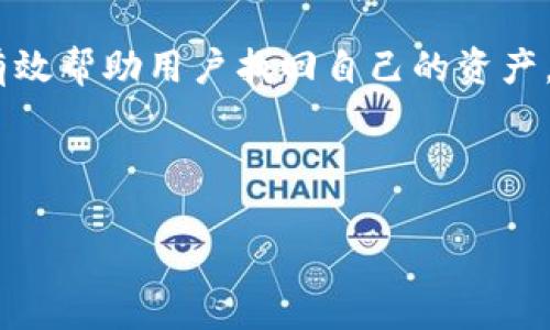 关于“tpwallet的空投币找不到了”的问题，我们可以从多个角度进行探讨和分析。以下是一个适合推广的、相关关键词和详细内容介绍。

  如何找回丢失的TPWallet空投币？五个实用技巧分享 / 
 guanjianci TPWallet, 空投币, 找回, 加密货币, 钱包 /guanjianci 

什么是TPWallet？
TPWallet是一款加密货币钱包，专注于提供安全、高效的数字资产管理服务。用户能在TPWallet中存储多种加密货币，并支持多种区块链资产的交易。由于其便捷性和高安全性，TPWallet吸引了大批用户。

空投币的定义与作用
空投币，通常是项目方为了推广其产品或服务而免费分发给用户的一种加密货币。空投的目的是通过吸引用户的关注，提升项目的知名度。对于参与者来说，获得的空投币有时能够增值，为用户带来盈利机会。

空投币在哪里找到？
获得的空投币通常会存放在用户的钱包中。然而，有些用户在TPWallet中无法找到他们的空投币。这可能是由于以下几个原因。

原因一：地址错误
许多用户在参与空投时，可能会因为输入错误或复制粘贴失误而造成加密货币的钱包地址不正确。确保你在申请空投时填写准确的TPWallet地址是非常重要的。若地址错误，空投币将发送到一个无法访问的钱包中。

原因二：区块链确认时间
空投的执行过程通常需要一定的时间，特别是在网络繁忙时。用户可能需要等待一段时间，让区块链确认交易。因此，若你刚刚参与了空投活动，不妨耐心等待一段时间再查看你的钱包。

原因三：未承认的代币
TPWallet中可能没有自动显示某些新的空投币。这些代币可能需要手动添加。用户可以通过TPWallet的“添加代币”功能，手动输入代币合约地址来查看是否成功获得空投币。

原因四：网络问题
在某些情况下，网络问题可能导致TPWallet无法正常显示所有资产。为了确保你的钱包能正常工作，检查你的网络连接，或尝试重新启动应用程序。

如何找回丢失的空投币？
如果你确定空投币未显示在你的TPWallet中，可以尝试以下方法找回:

第一步：检查交易记录
在TPWallet中，查看你的交易记录。你可以找到所有已完成的交易和空投记录。如果你发现了相关的记录，可以确认空投已成功进行。

第二步：联系项目方
如果你依然无法找到空投币的信息，可以尝试联系空投项目的官方社区或客服。很多项目会提供专门的支持渠道来解决用户的问题。在联系时，提供你的钱包地址和参与空投的时间，以便他们为你提供准确的帮助。

第三步：加入社区和论坛
加密货币社区是一个强大的信息来源。你可以加入TPWallet的官方社交媒体群组或相关的论坛，了解其他用户是否有相似的经历。同时，这也是获取有效建议和解决方法的途径。

第四步：认真评估安全性
如果你的空投币始终找不到，考虑钱包的安全性问题，确保你的钱包没有被黑客攻击。保持钱包的安全性是每个用户都应该重视的事情。

维护你的TPWallet安全性
确保你的TPWallet账户安全是至关重要的。使用强密码，并定期更改。同时，不要在公开的网络上进行交易和访问钱包信息，以免信息被窃取。

总结
TPWallet是一个优秀的加密货币钱包，用户在使用过程中可能会遇到空投币找不到的问题。了解可能的原因并采取相应措施，可以有效帮助用户找回自己的资产。保持钱包的安全性，参与加密货币空投时要仔细核对信息，是确保交易顺利的关键。如果你遇到任何问题，不妨尝试上述建议来解决。

在未来，希望每位用户都能在TPWallet及其他钱包中安全顺利地管理自己的加密资产！

以上内容围绕