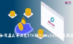如何在火币上充ETH到TP Wallet：完整指南