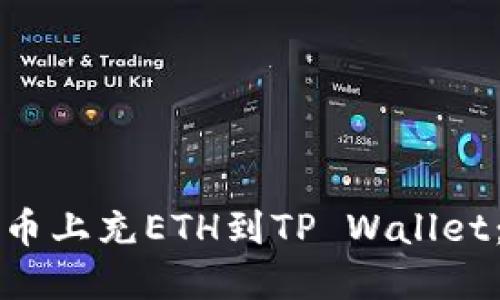 如何在火币上充ETH到TP Wallet：完整指南
