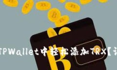 如何在TPWallet中轻松添加TRX？详细指南