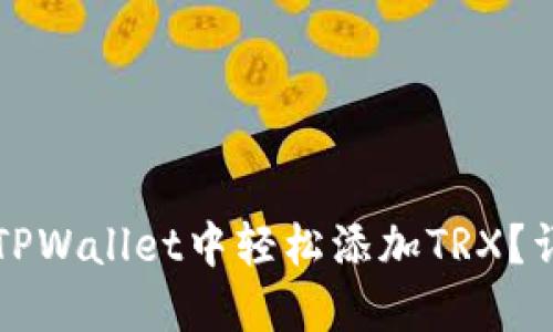 如何在TPWallet中轻松添加TRX？详细指南