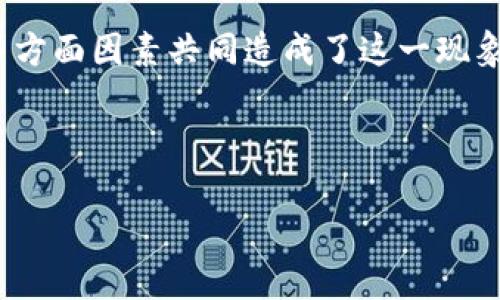 区块链黑客问题的原因是一个复杂而多层次的话题。以下是对这个问题的阐述，希望能帮助您理解区块链安全性的问题。

### 黑客攻击的定义与背景

黑客攻击的现状

区块链技术因其去中心化、透明性和安全性而受到广泛认可。它在金融、供应链、医疗等诸多领域的应用迅速扩展。然而，尽管区块链本身具有很高的安全性，仍然频繁发生黑客攻击事件。区块链黑客攻击通常涉及对加密货币平台或基于区块链的应用程序的入侵，以窃取资金或敏感信息。

黑客攻击的种类

区块链黑客攻击的类型多种多样，主要包括：

1. **智能合约漏洞**：智能合约是区块链上的自动执行协议。程序中的漏洞可能被黑客利用，如Ethereum网络上的一些著名攻击事件（如DAO攻击）。
  
2. **51%攻击**：在某些情况下，黑客可能控制网络的多数算力，从而操控交易记录。这类攻击在小型加密货币中更常见。

3. **交易所安全性问题**：许多加密货币交易所未能采取足够的安全措施。这使得它们成为黑客主要目标，例如2014年的Mt. Gox事件。

4. **钓鱼攻击**：这是最常见的攻击方式之一。黑客通过伪装成合法网站或应用程序，诱使用户输入私钥和密码。

### 黑客攻击的原因

技术因素

区块链技术尽管先进，但并不完美。以下是一些技术因素：

1. **代码的复杂性**：很多区块链项目的代码非常复杂。即使是小的编程错误也可能导致重大安全隐患。

2. **智能合约漏洞**：一旦智能合约被部署到区块链上，错误将很难更改。黑客可以利用这些漏洞进行攻击。

3. **私钥管理不当**：私钥是用户资产的唯一访问凭证。私钥的丢失或被盗将导致资产损失。

人性因素

除了技术问题，人的因素也是黑客攻击的重要原因：

1. **缺乏安全意识**：许多用户对网络安全缺乏必要的知识。他们容易上当受骗，成为黑客的目标。

2. **信任问题**：很多用户过于信任某些平台或项目，而忽略了潜在的风险。这种盲目信任可能会导致他们在不安全的平台上投资。

3. **社交工程**：黑客常常使用社交工程手段来获取用户的信任，以便窃取他们的信息。

市场环境的影响

区块链市场相对年轻而动荡。这种环境为黑客提供了机会：

1. **市场波动**：加密货币市场波动剧烈，价格飙升吸引大量投资者，同时也造成混乱与不确定性，增加了被攻击的可能性。

2. **缺乏监管**：区块链行业尚未建立完善的监管体系。缺乏保护机制，使黑客更容易实施攻击。

3. **高回报诱惑**：随着加密资产的价值暴涨，黑客可能试图通过攻击迅速获取财富。这种高回报的潜在诱惑是黑客频繁出手的重要原因。

### 防范措施

技术层面的防范

为了减少黑客攻击带来的威胁，企业和用户可以采取多种技术措施：

1. **代码审计**：进行定期的代码审计，尤其是智能合约的审计。这有助于及时发现和修复安全漏洞。

2. **多重签名钱包**：使用多重签名钱包，提高私钥管理的安全性。这样即使一个私钥被盗，也无法单独进行交易。

3. **采用最新的安全技术**：例如，KYC（了解你的客户）和AML（反洗钱）技术可有效降低风险。

用户教育

提升用户的安全意识同样重要：

1. **普及网络安全知识**：通过各种培训和宣传活动，提高用户对网络安全的认识。

2. **案例分享**：分享区块链黑客攻击的实际案例，帮助潜在的风险。

3. **警惕社交工程**：教育用户识别和应对社交工程攻击的技巧。

监管与合规

加强监管也是不可或缺的措施：

1. **建立行业标准**：制定行业标准，确保参与者遵循基本的安全协议和最佳实践。

2. **增强监管力度**：政府应采取积极措施，加强对区块链技术及相关活动的监管。

3. **合作与透明**：行业内各方应加强合作，分享信息，以建立更安全的环境。

### 结论

尽管区块链技术为我们的生活带来了诸多便利，但黑客攻击的问题仍是一个不容忽视的挑战。技术、人的因素以至市场环境等多方面因素共同造成了这一现象。为了减少黑客攻击的影响，参与者需要在技术、用户教育以及监管等多个方面共同努力。

通过提高安全意识、加强技术保障和推动法规的完善，我们才能在享受区块链带来便利的同时，最大限度地降低其潜在的风险。

如果您希望进一步了解某一方面的内容，或者探讨具体的安全措施，欢迎随时询问。