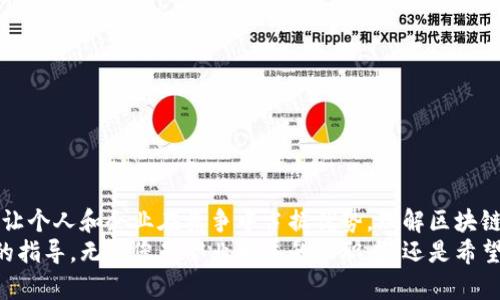 liaoti区块链商业编程：为您解锁数字经济新时代的全新技能/liaoti  
区块链, 商业编程, 数字经济, 技能培训/guanjianci  

引言  
随着科技的不断演进，区块链技术迅速崛起，成为数字经济时代的重要基石。它以去中心化、透明、安全等特点，改变了传统商业模式。区块链商业编程，便是在这一技术背景下应运而生的一种新技能。  
在这篇文章中，我们将深入探讨什么是区块链商业编程。我们会讨论这种编程的应用场景与前景，学习它的关键概念以及对个人和企业的重要性。无论您是开发者，还是对区块链感兴趣的商界人士，您都能从中获得具体的成果和必要的技能。  

理解区块链  
首先，了解区块链的定义是非常重要的。区块链可以被视为一个分布式账本，它记录了所有的交易信息。这些信息被分成多个区块，每个区块都包含了一系列已验证的交易。  
区块之间通过加密技术相互连接，形成链条。这个特点使得区块链具有极高的安全性。因为要修改已记录的信息，需要改变整个链上的所有区块，这在技术上几乎是不可能的。  

区块链商业编程的定义  
区块链商业编程则是利用编程技能，开发与区块链相关的商业应用。它包含了智能合约的编写、去中心化应用（DApp）的开发等多个方面。  
通过学习区块链商业编程，人们可以设计并实现各种去中心化的金融服务、供应链管理系统，以及其他可以受益于区块链技术的应用场景。  

核心技能  
要掌握区块链商业编程，您需要具备一定的编程基础。以下是一些核心技能：  
ul  
  li熟悉编程语言：如Solidity（以太坊智能合约）、JavaScript、Go等。/li  
  li理解区块链架构及其工作原理。/li  
  li掌握智能合约的开发和审计。/li  
  li了解去中心化应用的设计模式。/li  
/ul  
此外，对区块链平台（如以太坊、Hyperledger）的熟悉也是不可或缺的。  

应用场景  
区块链商业编程的应用场景非常广泛。以下是几个值得关注的例子：  

h41. 去中心化金融（DeFi）/h4  
DeFi是一种通过区块链提供金融服务的方式。这包括借贷、交易、保险等金融活动，通常没有传统银行的干预。区块链商业编程在DeFi领域起着关键作用，通过智能合约实现自动化和透明的金融交易。  

h42. 供应链管理/h4  
在供应链管理中，区块链可以提供透明的商品追踪记录，减少欺诈和误信息的发生。借助区块链商业编程，能够开发出高效且透明的供应链管理系统，从而提升效率和信任度。  

h43. 物联网（IoT）/h4  
在物联网领域，将区块链和IoT结合，可以实现设备之间更加安全的信息交流。区块链商业编程可以开发出相关的协议和平台，支持设备的自动化和信息共享。  

h44. 数字身份管理/h4  
区块链技术为数字身份管理提供了新的解决方案。通过区块链，可以实现安全、私密的身份验证。这在金融、医疗和电子商务等领域都有着广阔的应用前景。  

市场前景  
随着区块链技术的不断发展，区块链商业编程的市场需求也在逐渐上升。企业、政府及机构等越来越多地意识到区块链技术在提高效率、降低成本和增强安全性方面的重要性。  
根据市场研究，区块链行业预计将在未来几年内实现显著增长。这意味着，如果您掌握区块链商业编程的技能，将能在这个新兴领域中找到更多的职业机会。  

如何入门区块链商业编程  
对于初学者来说，入门区块链商业编程可能会觉得有些挑战。下面是一些建议，帮助您有效地学习这一技能：  
ul  
  li选择一个学习路径：可以通过在线课程、自学教程、或参与培训班来学习。/li  
  li实践是关键：通过实际编写代码、开发小项目，来巩固您的知识。/li  
  li加入社区：参与区块链开发者社区，与其他开发者交流和学习。/li  
  li持续学习：技术更新迅速，要保持对区块链领域最新动态的关注。/li  
/ul  

结论  
区块链商业编程无疑是一个充满机遇和挑战的领域。随着数字经济时代的来临，掌握这一技能能够让个人和企业在竞争中占据优势。理解区块链的基本原理、学习相关编程技能，并积极参与到相关项目中，将是您成功的关键。  
希望通过这篇文章，您能够对区块链商业编程有更深入的理解并为自己未来的发展方向提供有益的指导。无论您是职业发展的求职者，还是希望扩展职业技能的从业者，区块链商业编程都将是您迈向新经济时代的重要一步。  