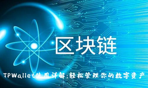 TPWallet使用详解：轻松管理你的数字资产